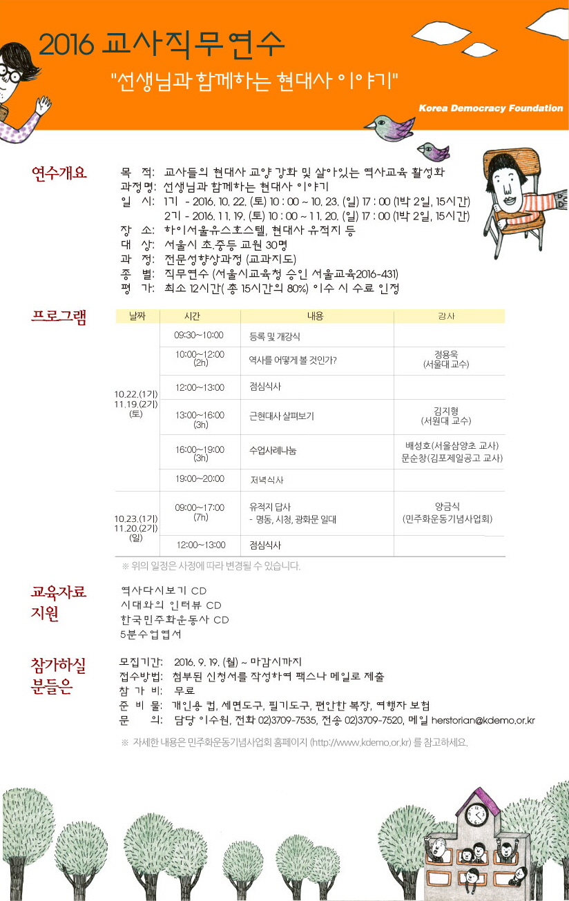 [2016 하반기 교사연수] 선생님과 함께하는 현대사 이야기