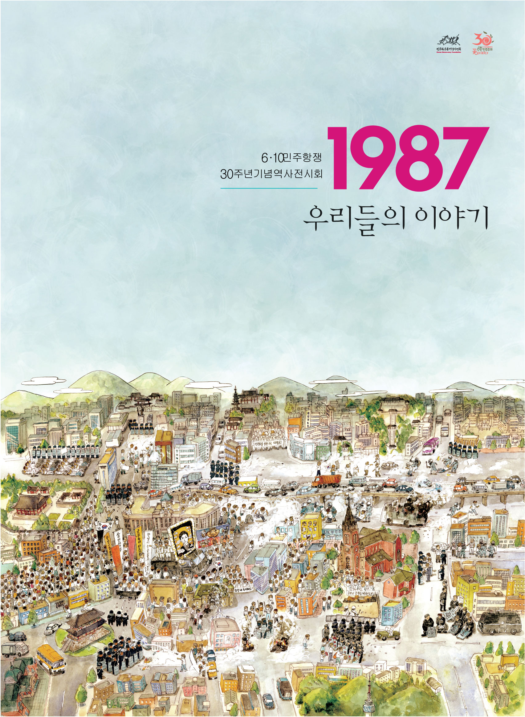 6·10민주항쟁 30주년 기념 역사전시회, ‘1987, 우리들의 이야기’