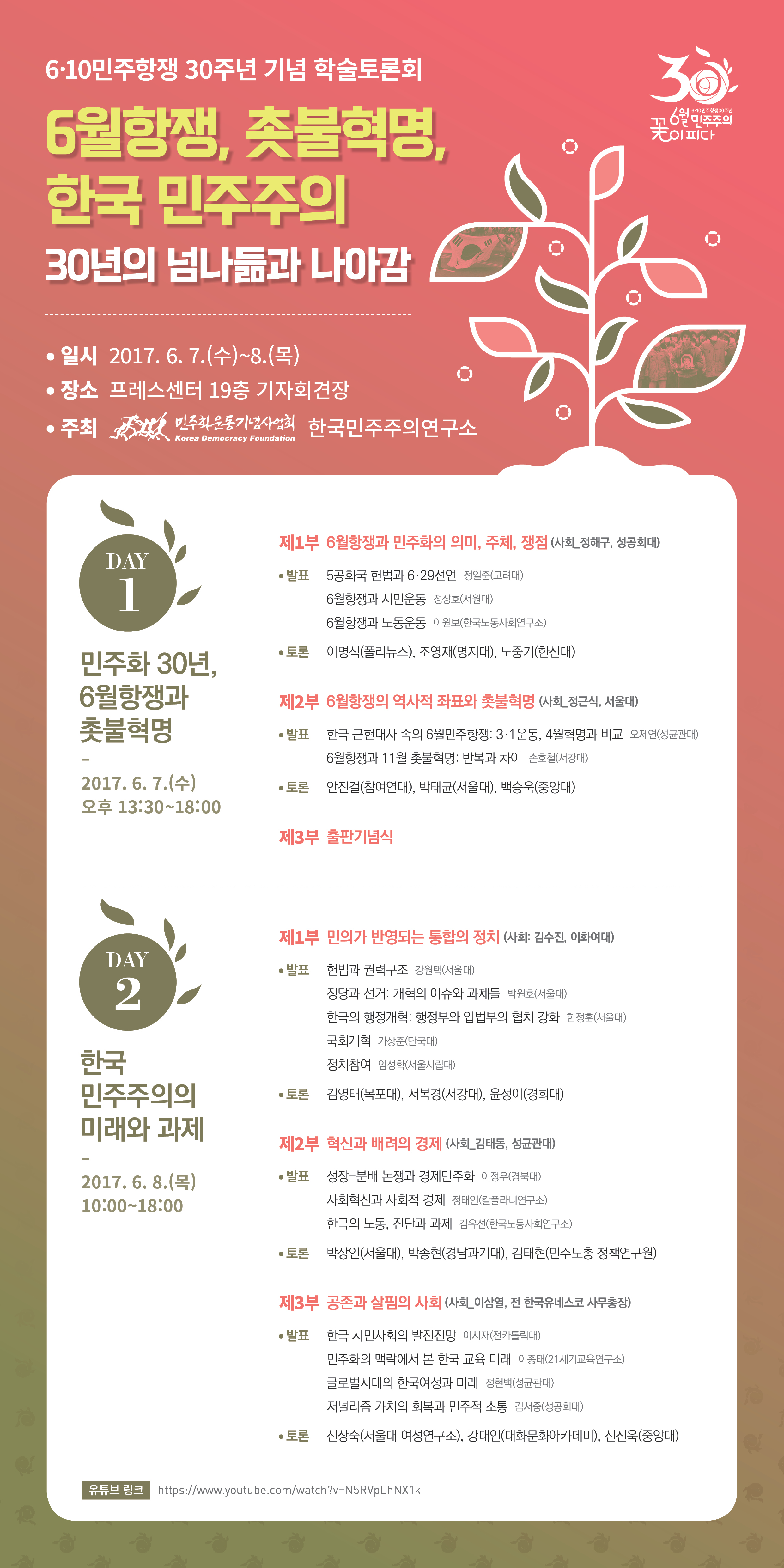 6.10민주항쟁 30주년 기념 학술토론회- 6월항쟁, 촛불혁명, 한국 민주주의 30년의 넘나듦과 나아감