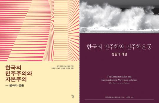 사업회 발간 <한국의 민주주의와 자본주의> 등 2017년 우수학술도서로 선정