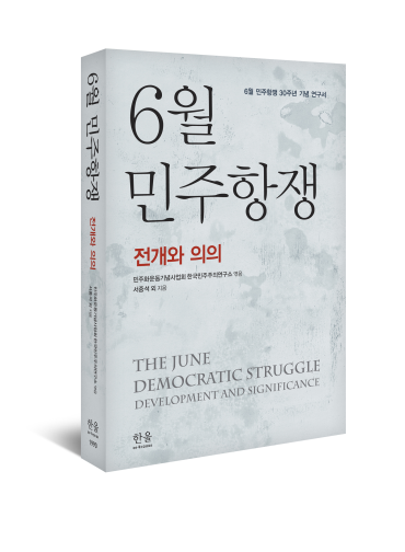 6월민주항쟁 30주년 기념 연구서 <6월 민주항쟁 - 전개와 의의> 발간