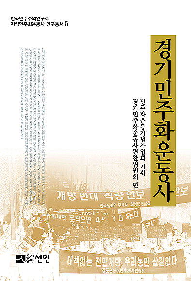 『경기민주화운동사』 발간