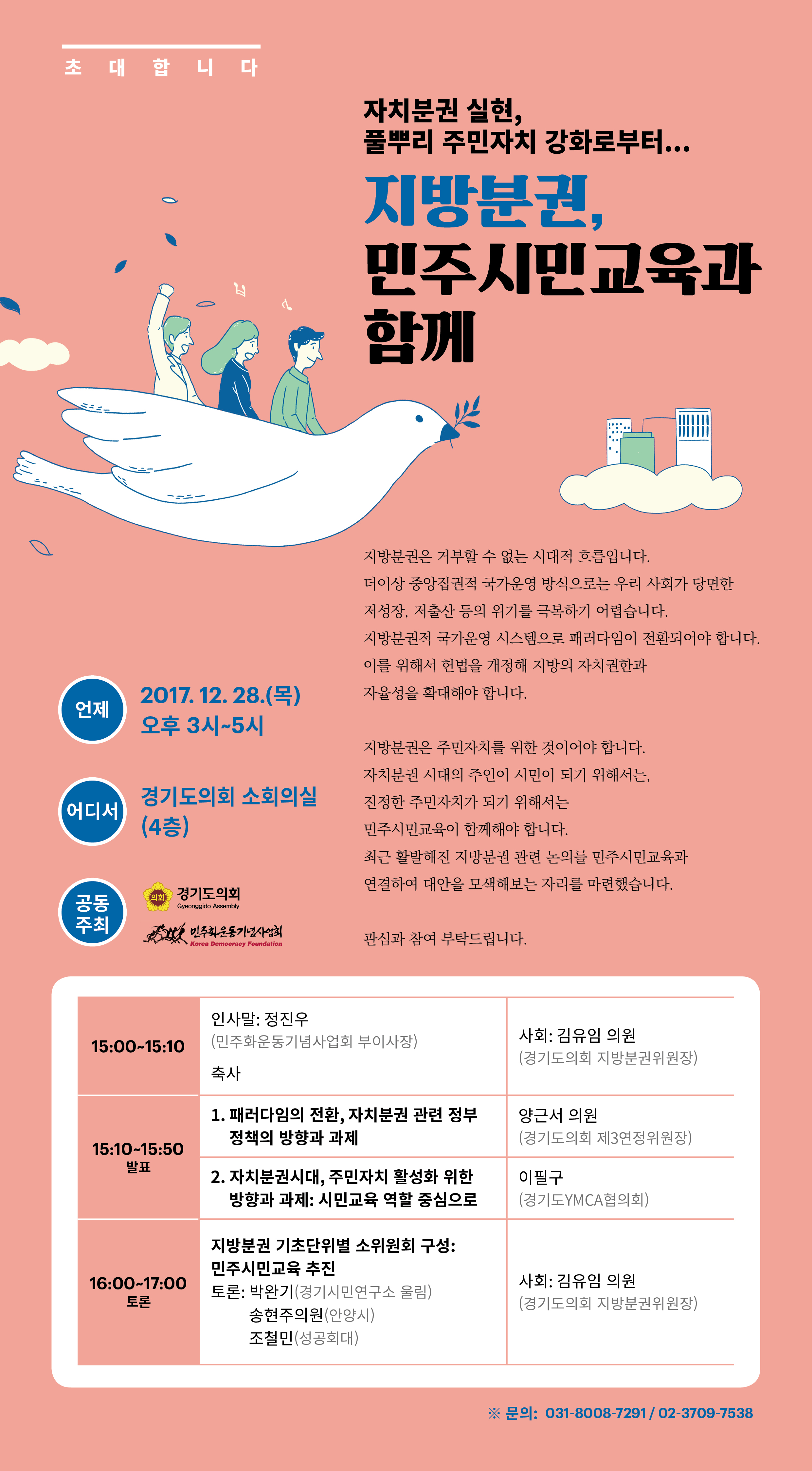 [토론회] 지방분권, 민주시민교육과 함께