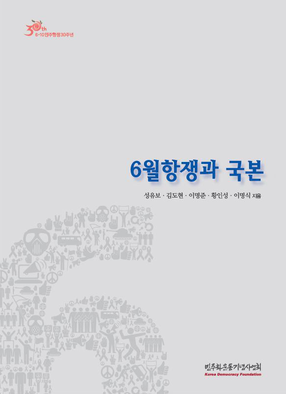 ​<6월항쟁과 국본> 발간 - 국본 주요 참여자들의 생생한 경험 담아