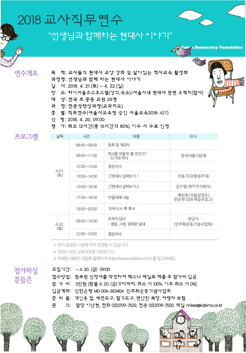 [접수마감] 2018 교사직무연수 - 선생님과 함께하는 현대사 이야기