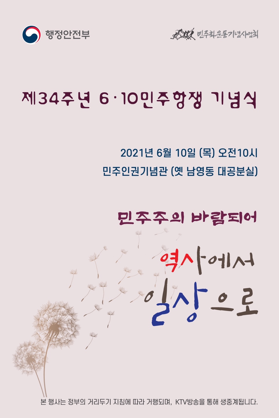 행정안전부, 민주화운동기념사업회 / 제34주년 6·1민주항쟁 기념식 / 2021년 6월 10일(목) 오전 1시 민주인권기념관(옛 남영동 대공분실) 민주주의 바람되어 역사에서 일상으로