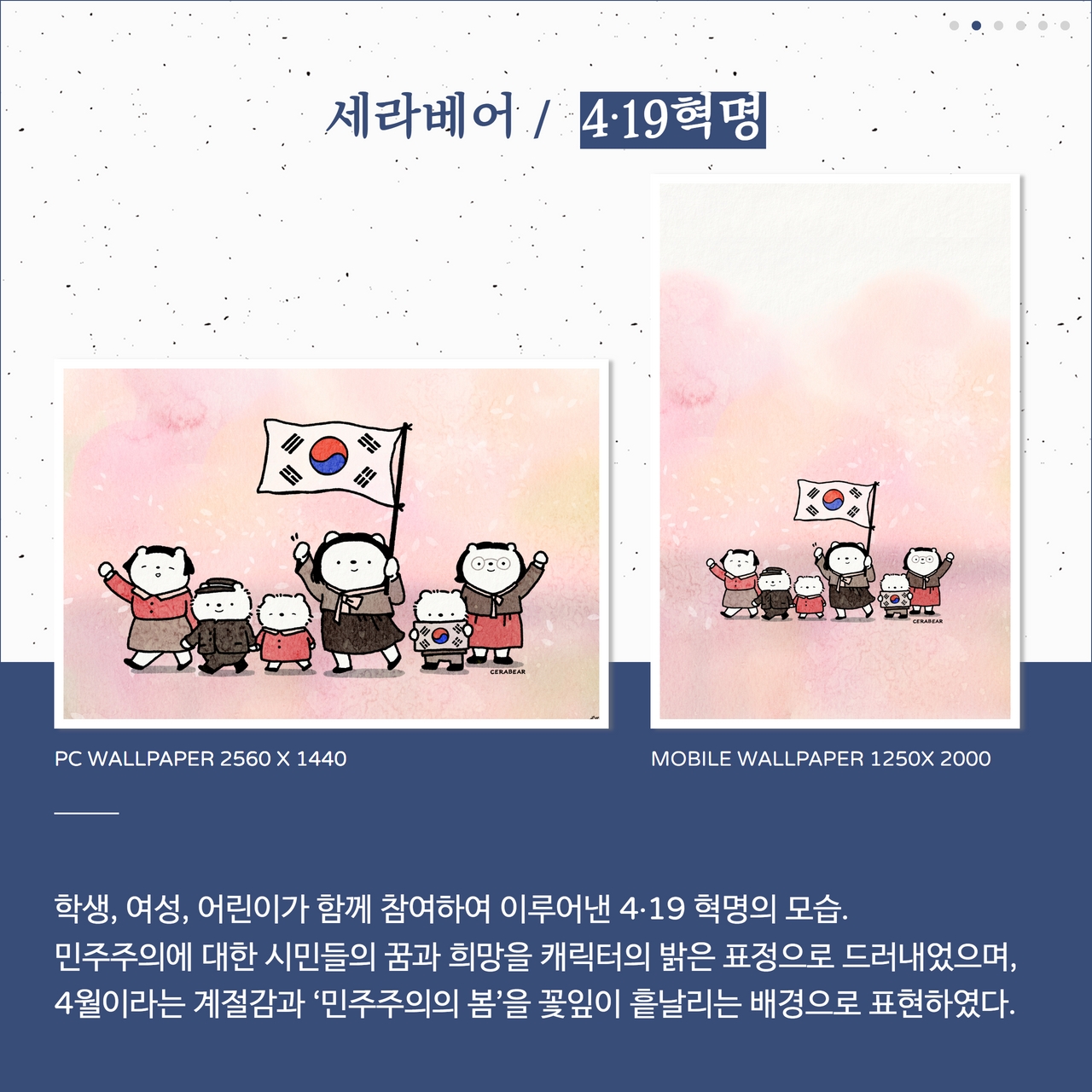 4·19혁명 작가: 세라베어 (https://www.instagram.com/omil_zomil/)