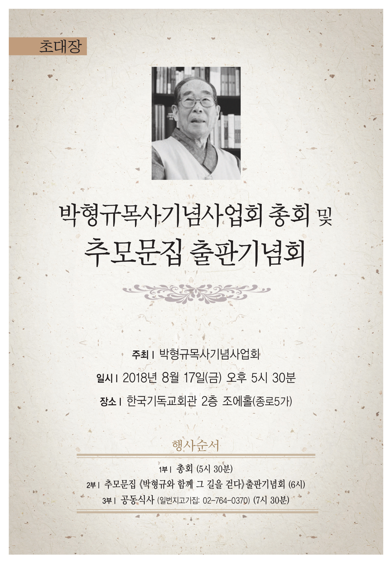 박형규목사기념사업회 총회 및 추모문집 출판기념회