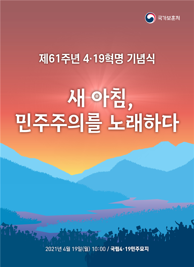 제61주년 4·19혁명 기념식 <새 아침, 민주주의를 노래하다> 국가보훈처, 2021년 4월 19일(월) 10:00 국립4·19민주묘지