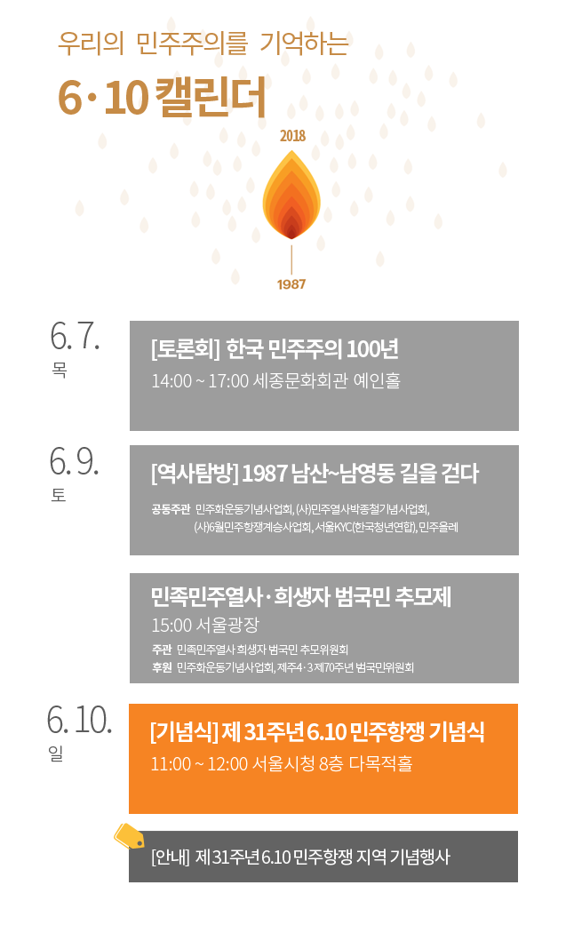 우리의 민주주의를 기억하는 6·10 캘린더