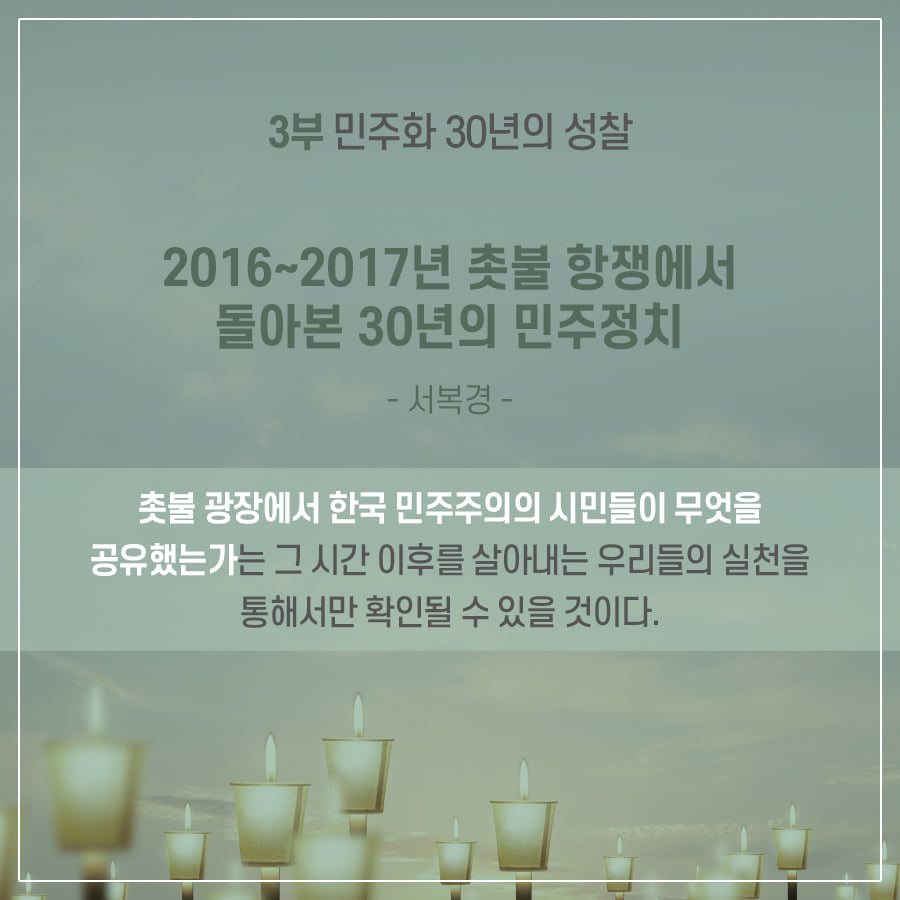 2016~2017년 촛불 항쟁에서 돌아본 30년의 민주정치