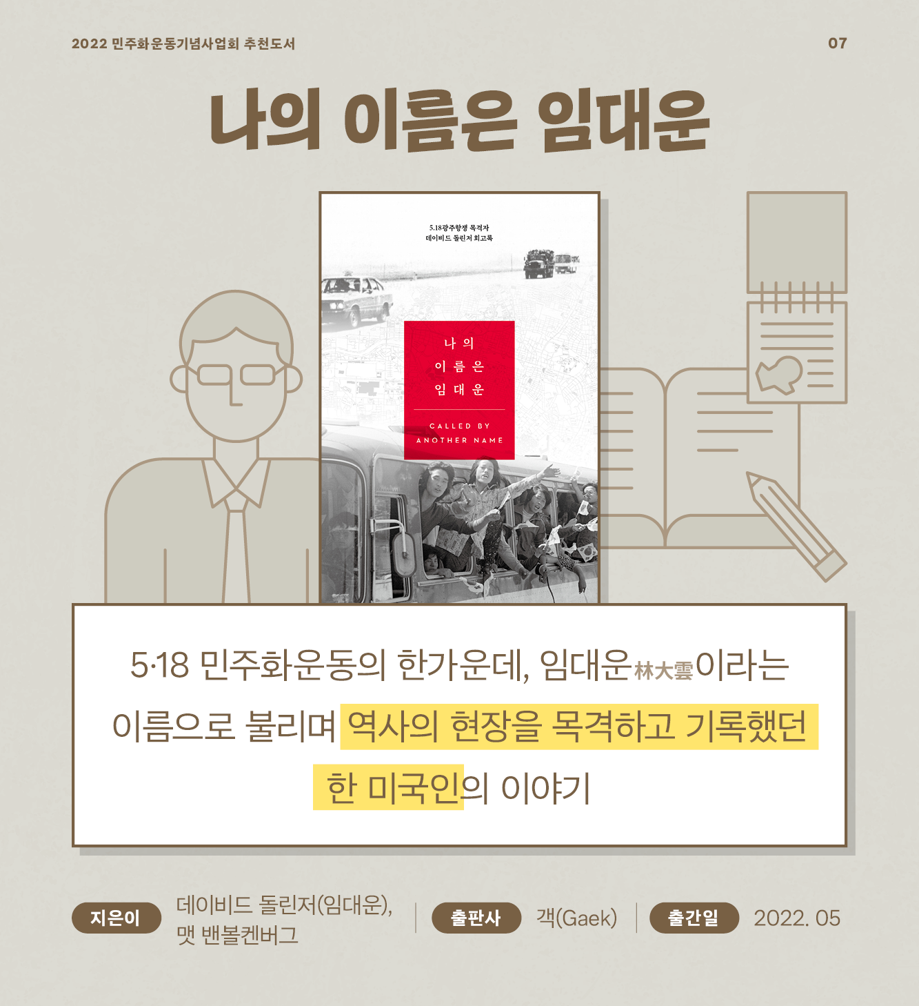 나의 이름은 임대운 5·18 민주화운동의 한가운데, 임대운(林大雲)이라는 이름으로 불리며 역사의 현장을 목격하고 기록했던 한 미국인의 이야기 - 데이비드 돌린저(임대운), 맷 밴볼켄버그 / 객 / 2022