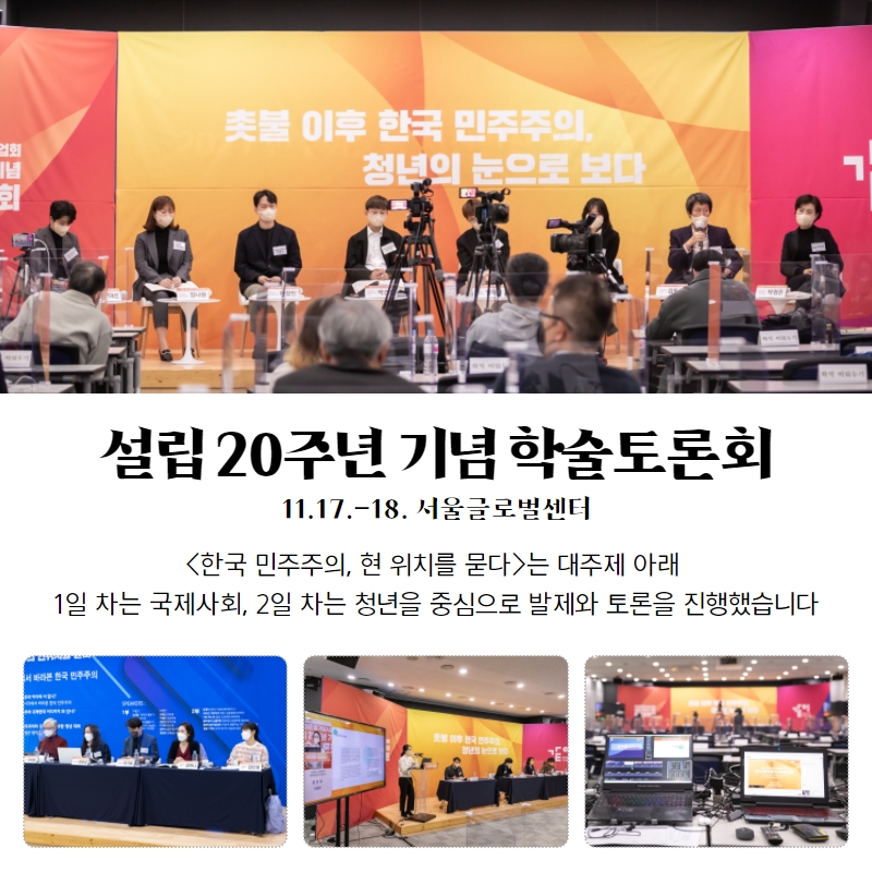 설립 20주년 기념 학술토론회-11.17.-18. 서울글로벌센터-한국민주주의 현위치를 묻다는 대주제 아래 1일 차는 국제사회 2일 차는 청년을 중심으로 발제와 토론을 진행했습니다-학술토론회에서 패널들이 앉아있고 발표하는 모습 사진