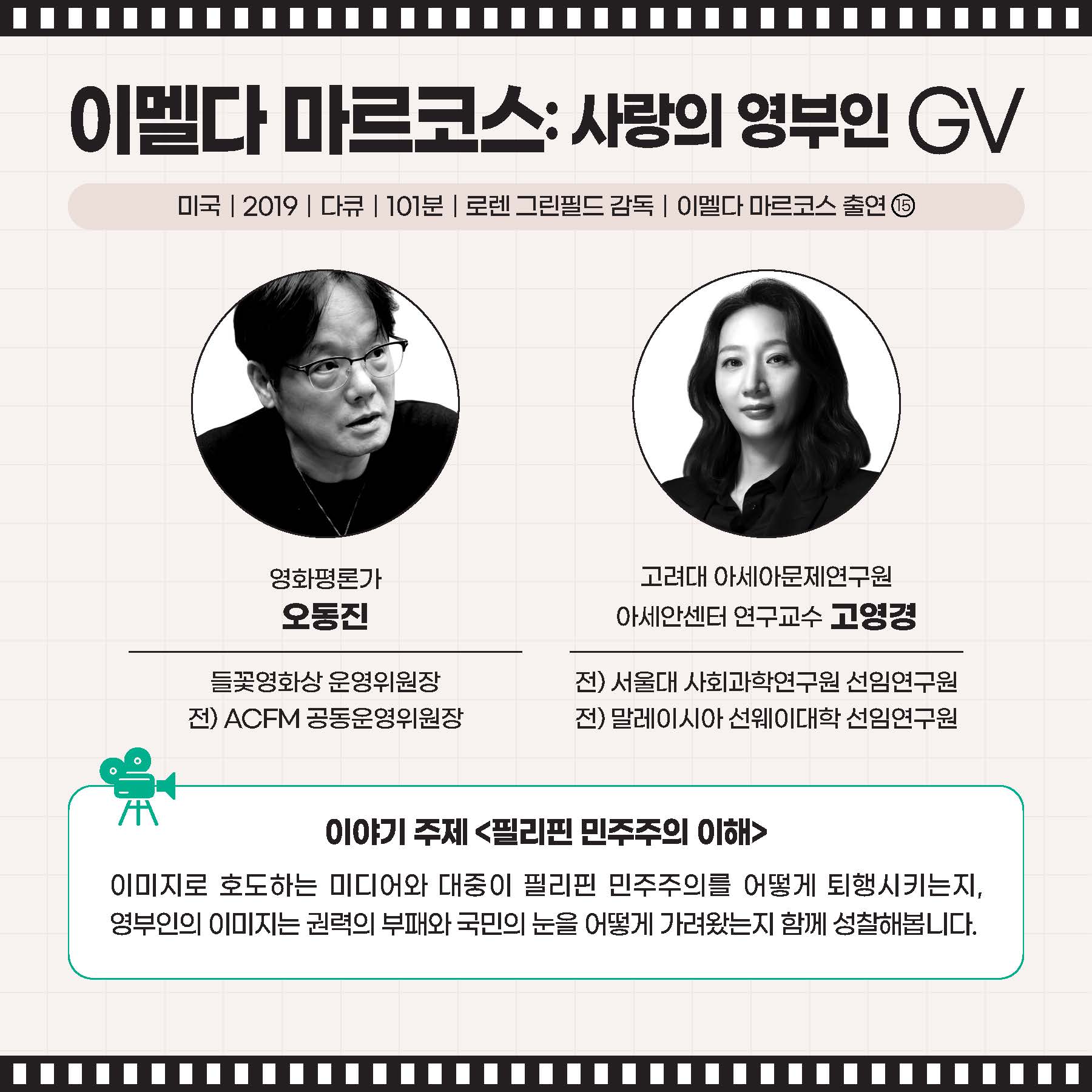 이멜다 마르코스: 사랑의 영부인 GV ｜오동진 영화평론가, 고영경 고려대 아세아문제연구원 아세안센터 연구교수 이미지로 호도하는 미디어와 대중이 필리핀 민주주의를 어떻게 퇴행시키는지, 영부인의 이미지는 권력의 부패와 국민의 눈을 어떻게 가려왔는지 함께 성찰해봅니다.