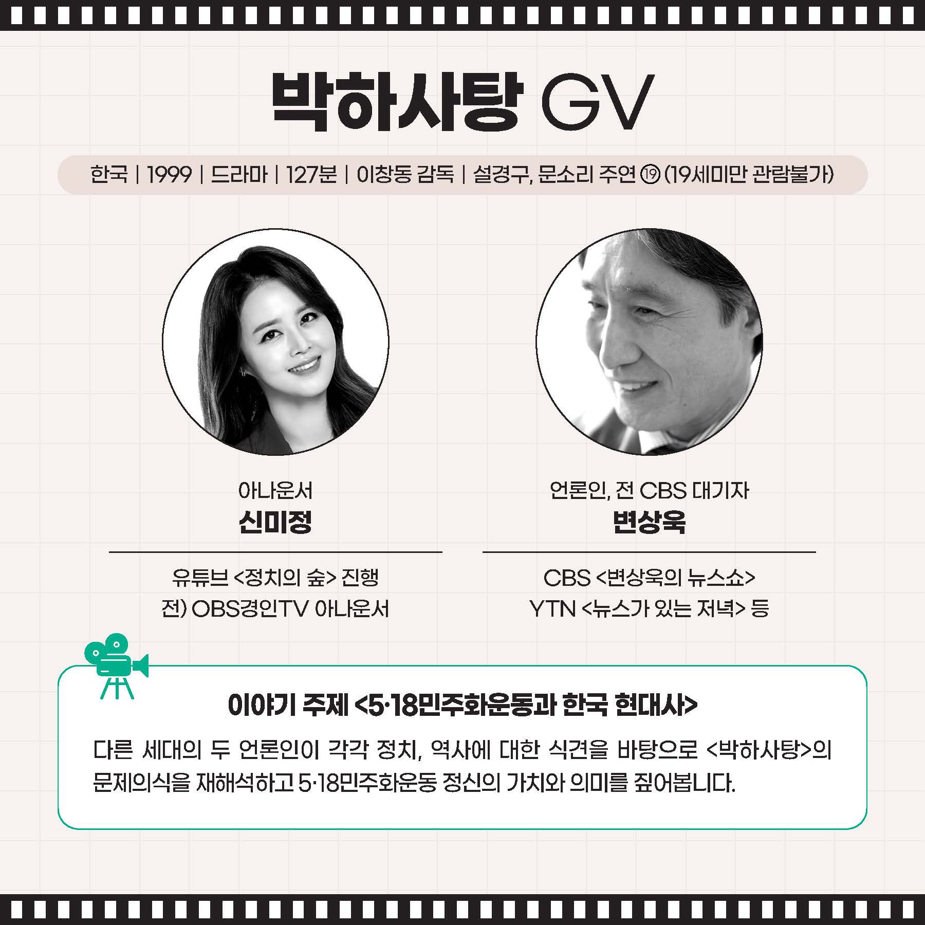 박하사탕 GV ｜신미정 아나운서, 변상욱 언론인·전 CBS 대기자 다른 세대의 두 언론인이 각각 정치, 역사에 대한 식견을 바탕으로 <박하사탕>의 문제의식을 재해석하고 5·18민주화운동 정신의 가치와 의미를 짚어봅니다.