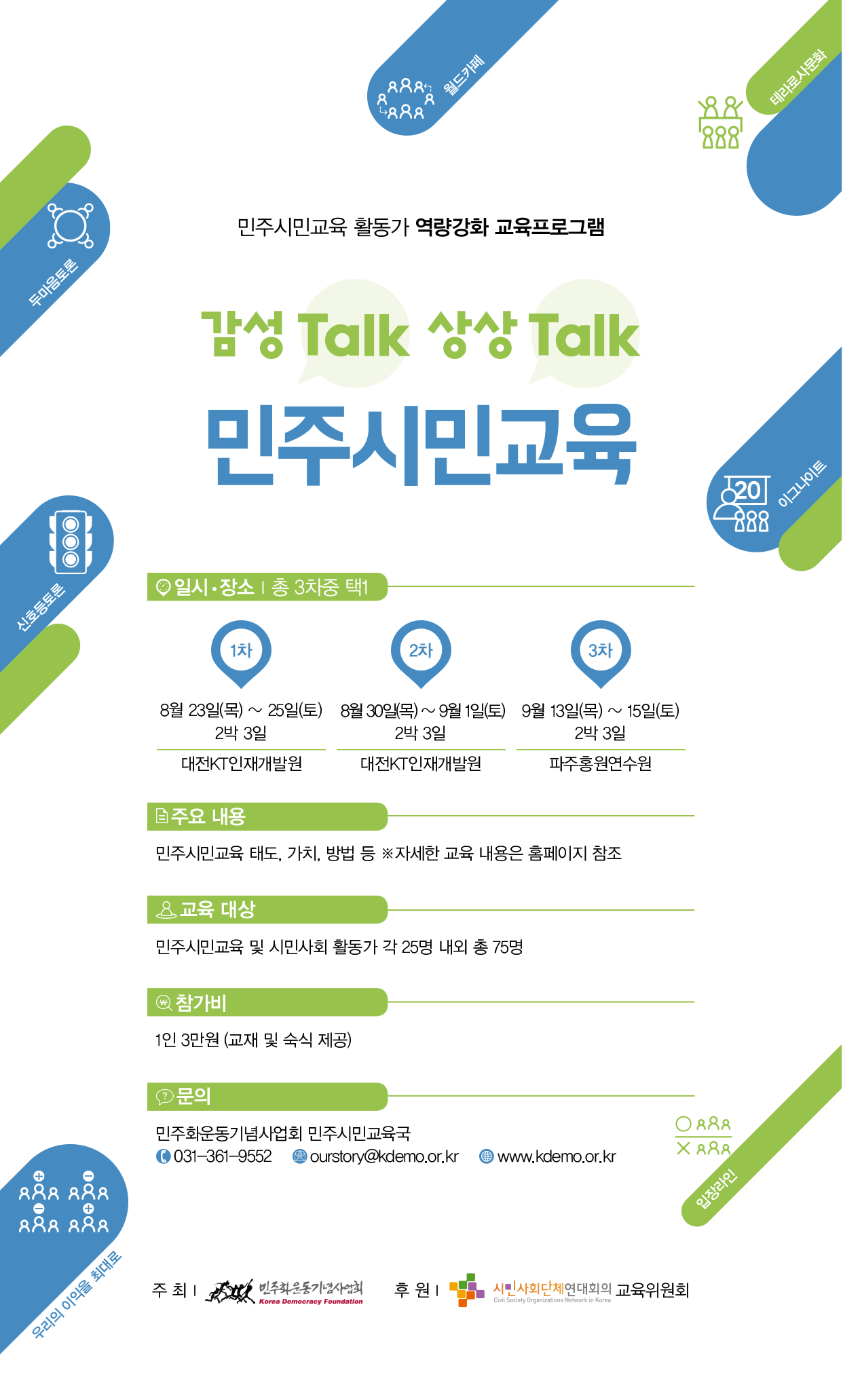 [신청마감] 민주시민교육 활동가 역량강화 교육프로그램 `감성Talk 상상Talk`