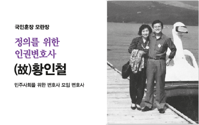 정의를 위한 인권변호사, 고 황인철 변호사