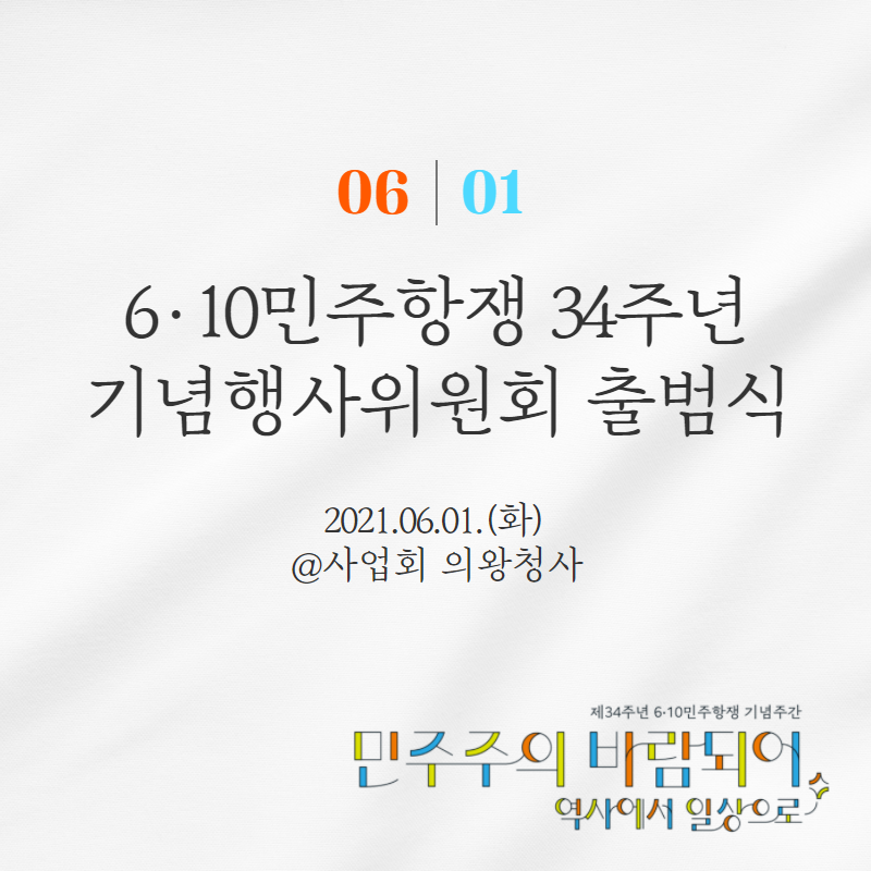 06.01. 제34주년 610민주항쟁 기념행사위원회 출범식
2021.06.01.(화) @사업회 의왕청사/민주주의 바람되어 역사에서 일상으로