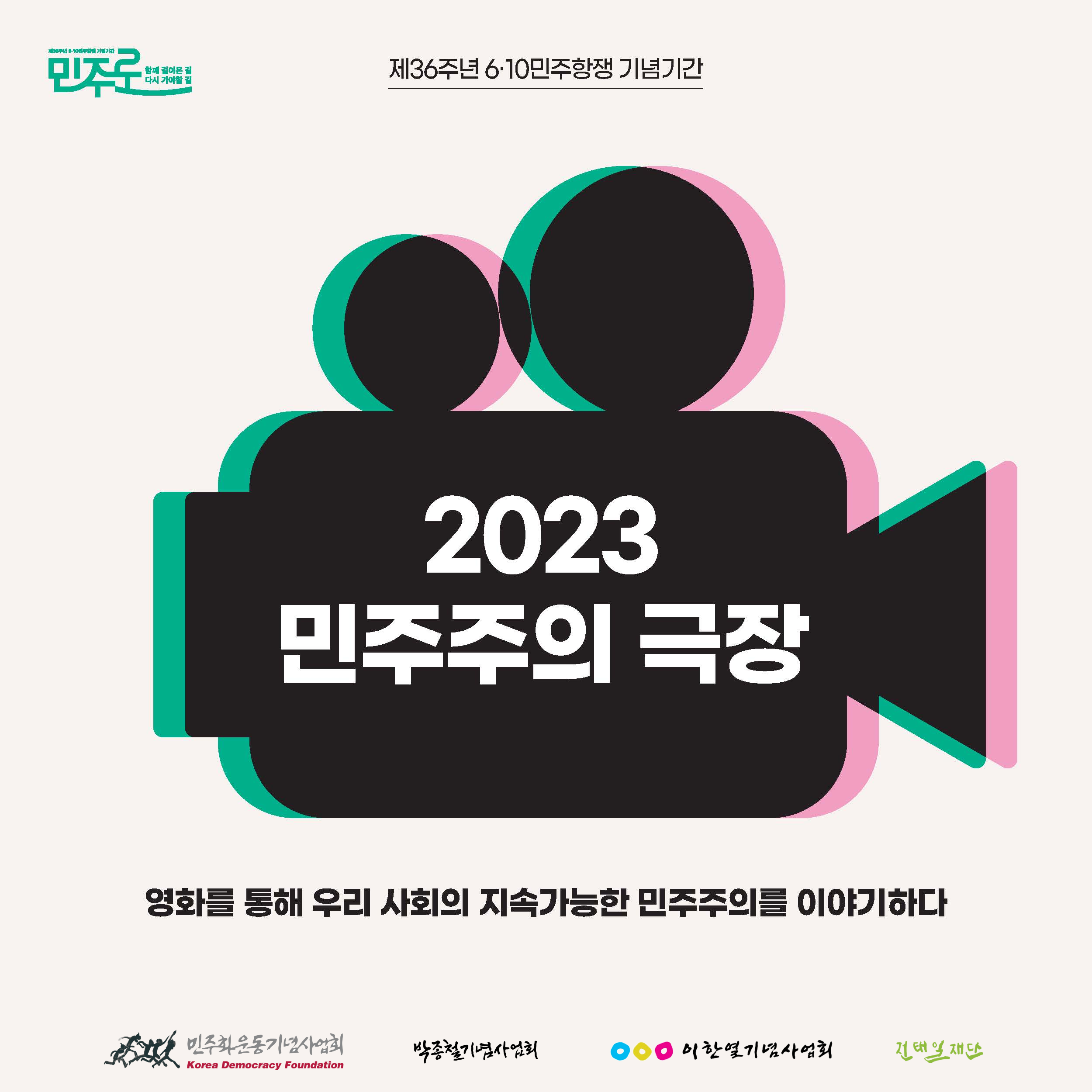 제36주년 6·10민주항쟁 기념기간  2023 민주주의 극장 “영화를 통해 우리 사회의 지속가능한 민주주의를 이야기하다”