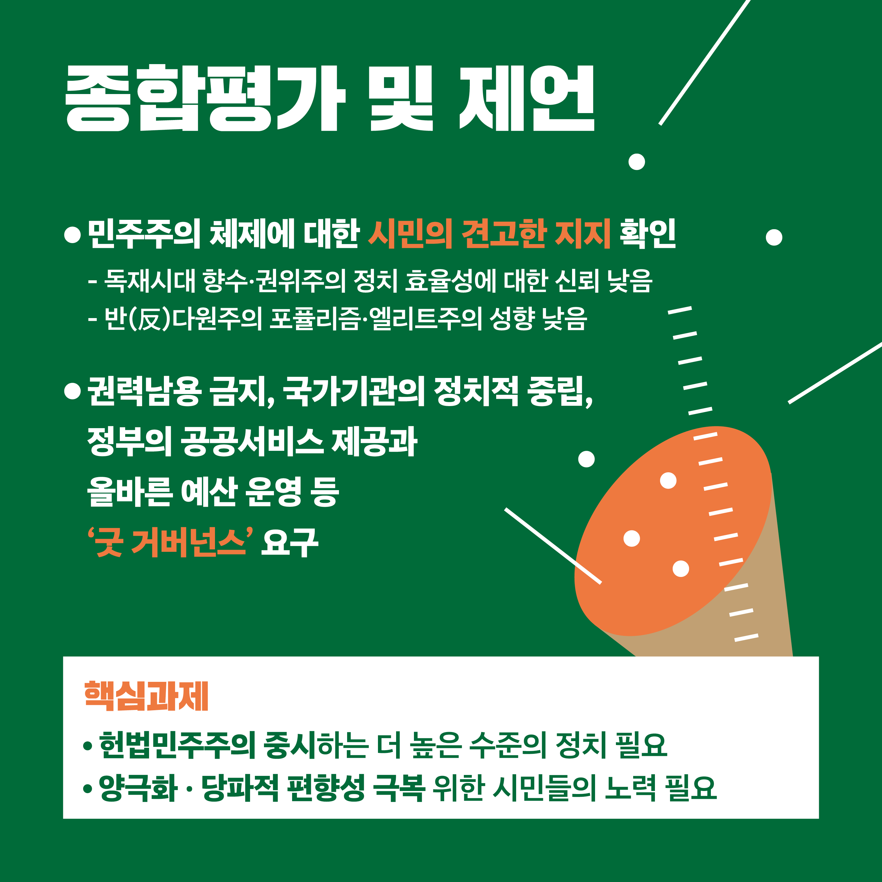 종합평가 및 제언 - 민주주의 체제에 대한 시민의 견고한 의지 확인, 권력남용 금지, 국가기관의 정치적 중립, 정부의 공공서비스 제공과 올바른 예산 운영 등 `굿 거버넌스` 요구