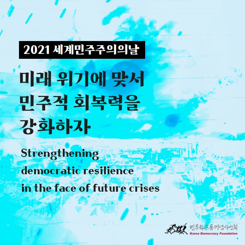 2021세계민주주의의날 미래 위기에 맞서 민주적 회복력을 강화하자 Strengthening democratic resilience in the face of future cises