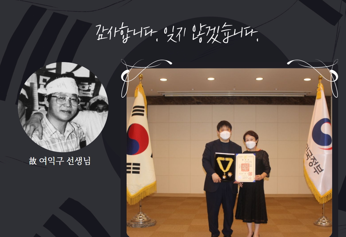 여익구 선생님의 사진과 유가족이 유공 훈장을 전달받고 있는 사진 위에 감사합니다 잊지않겠습니다 문구가 쓰인 이미지