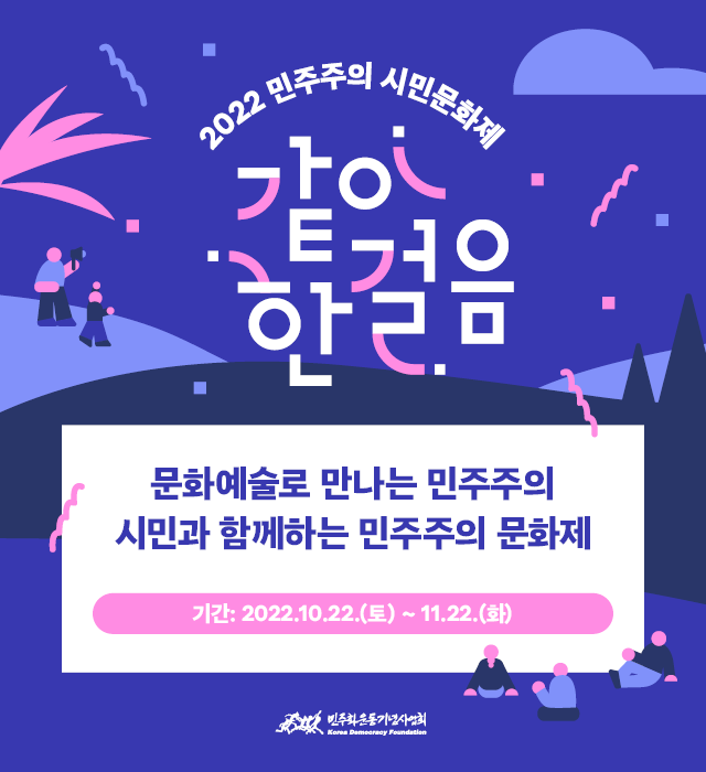 2022 민주주의 시민문화제  문화예술로 만나는 민주주의 시민과 함께하는 민주주의 문화제  기간: 2022.10.22.(토) ~ 11.22.(화)