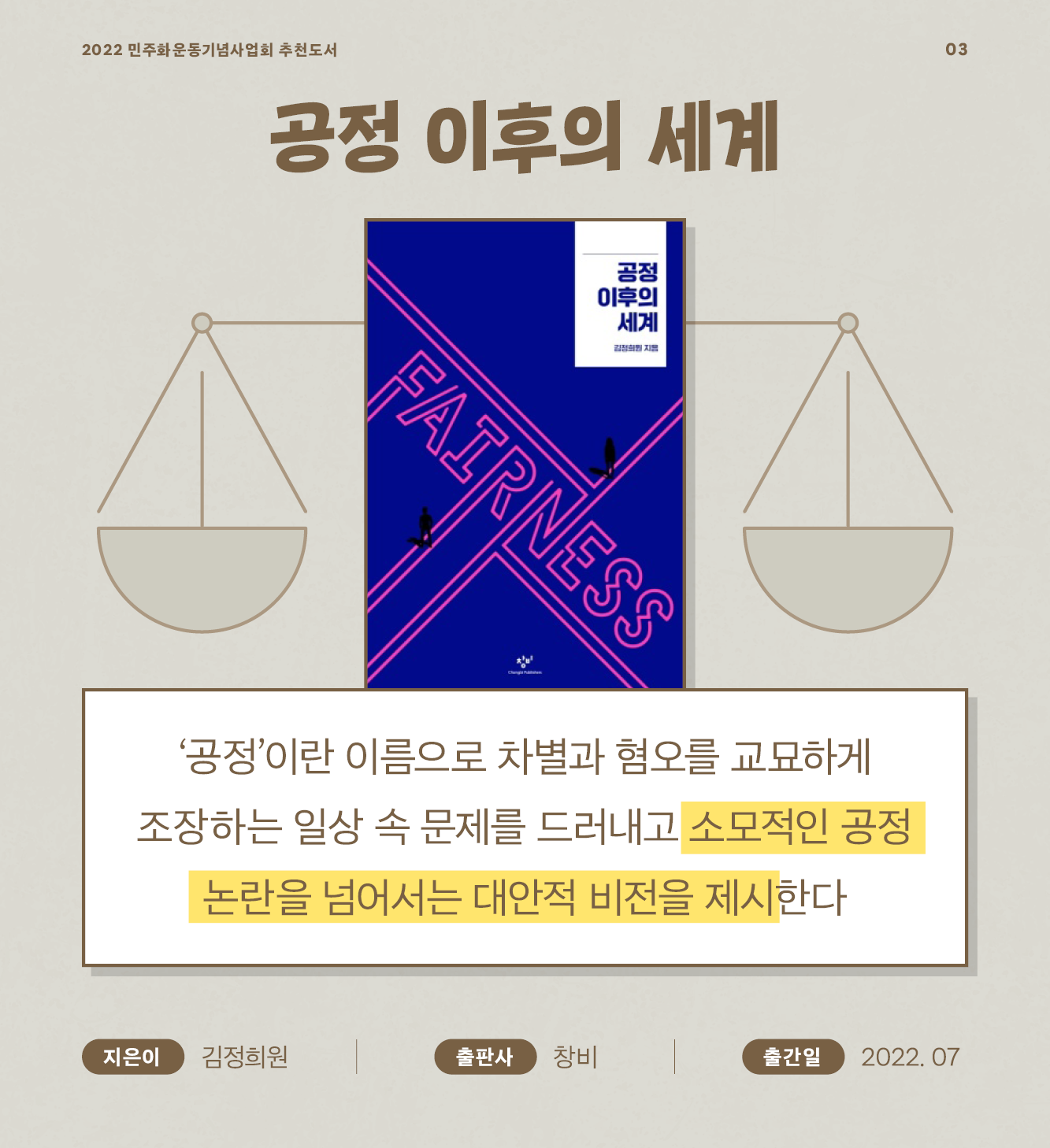 공정 이후의 세계 ‘공정’이란 이름으로 차별과 혐오를 교묘하게 조장하는 일상 속 문제를 드러내고 소모적인 공정 논란을 넘어서는 대안적 비전을 제시한다. - 김정희원 / 창비 / 2022