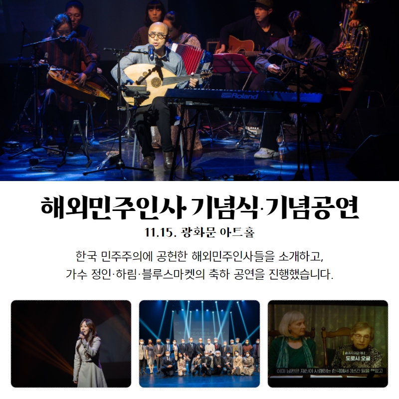 해외민주인사 기념식 기념공연-11.15.광화문아트홀-한국 민주주의에 공헌한 해외민주인사들을 소개하고 가수 정인 하림 블루스마켓의 축하공연을 진행했습니다-가수 정인이 노래 부르는 모습-기념공연의 단체사진을 촬영하는 모습-해외민주인사 영상이 나오는 모습