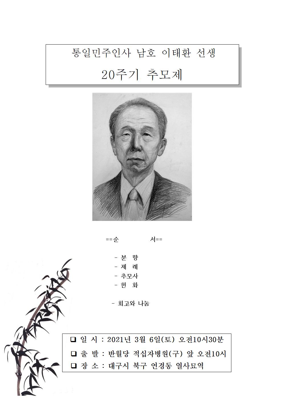 통일민주인사 남호 이태환 선생 20주기 추모제-순서-분향,제례,추모사,헌화-일시:2021년 3월 6일(토) 오전 10시 30분, 출발:반월당 적십자병원(구) 앞 오전 10시, 장소:대구시 북구 연경동 열사묘역