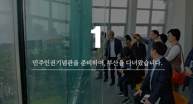 10월, 민주화운동기념사업회는 지금…