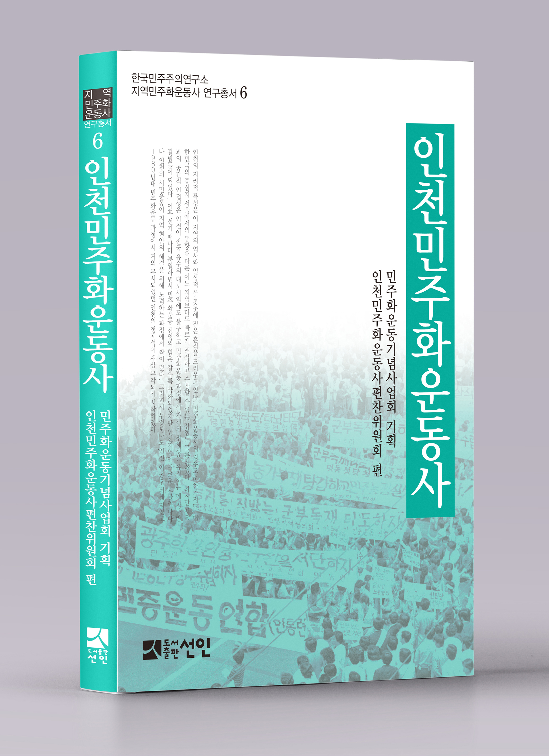 『인천민주화운동사』 표지