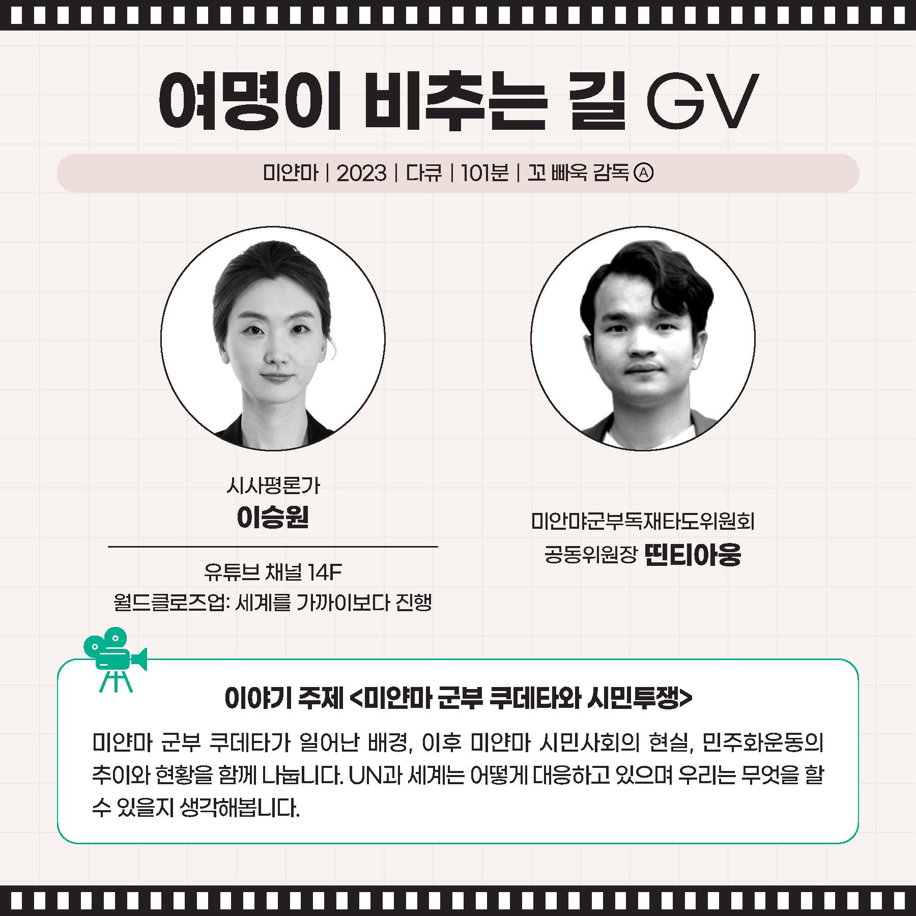 여명이 비추는 길 GV ｜이승원 시사평론가, 띤티아웅 미안먀군부독재타도위원회 공동위원장 미얀마 군부 쿠데타가 일어난 배경, 이후 미얀마 시민사회의 현실, 민주화운동의 추이와 현황을 함께 나눕니다. 유엔과 세계는 어떻게 대응하고 있으며 우리는 무엇을 할 수 있을지 생각해봅니다.