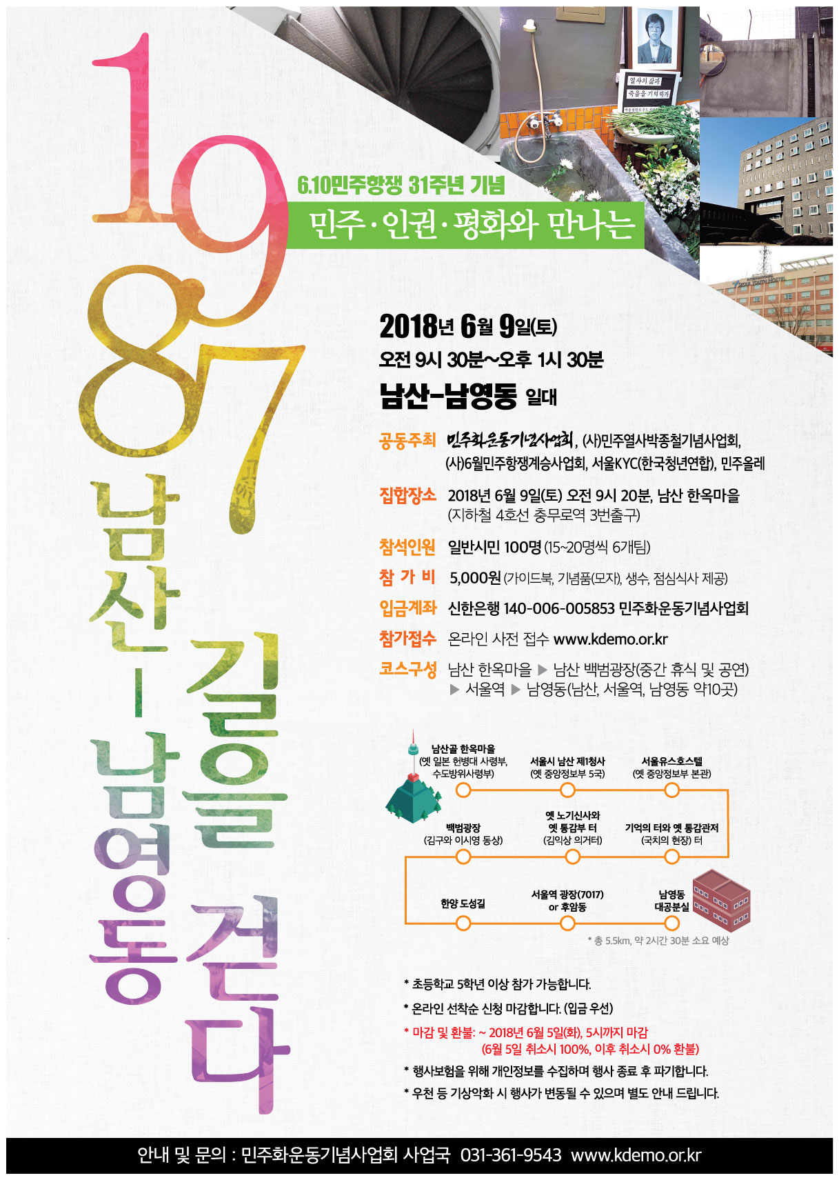 [마감] <민주,인권,평화와 만나는> 1987 남산-남영동 길을 걷다