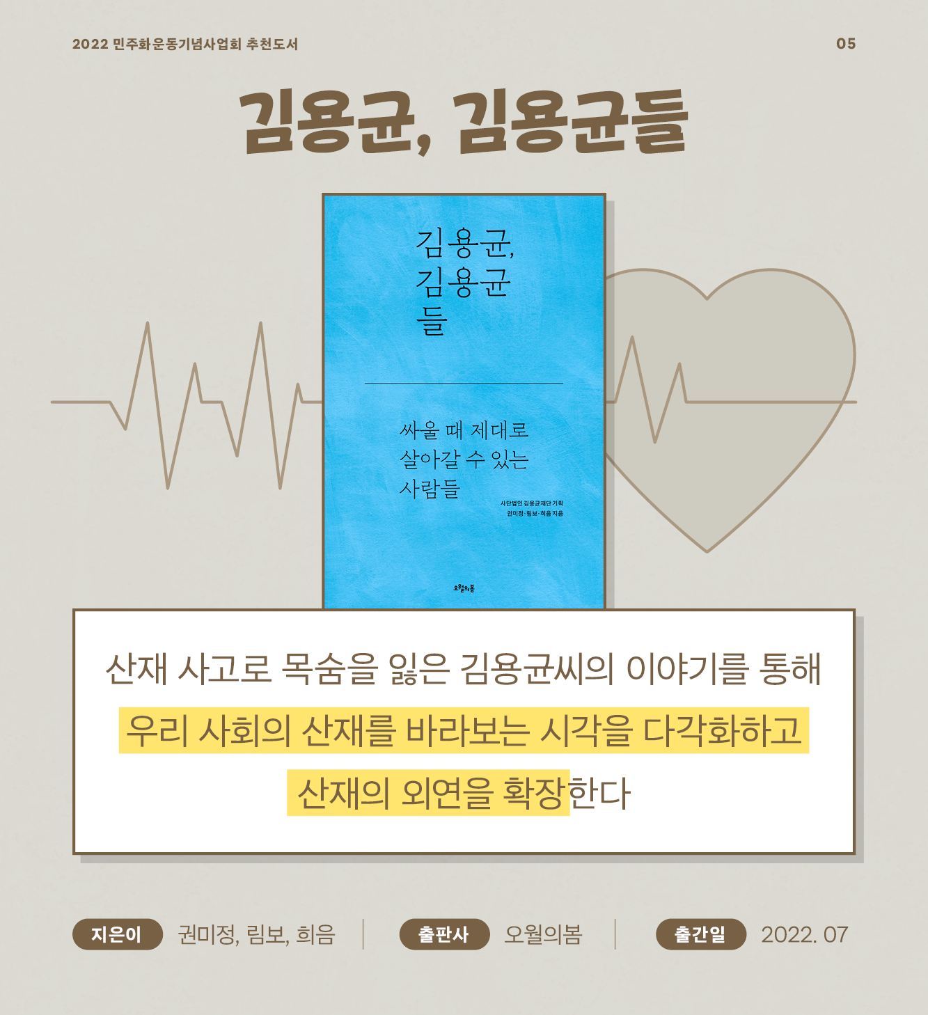 김용균, 김용균들 산재 사고로 목숨을 잃은 김용균씨의 이야기를 통해 우리 사회의 산재를 바라보는 시각을 다각화하고 산재의 외연을 확장한다 - 권미정, 림보, 희음 / 오월의봄 / 2022