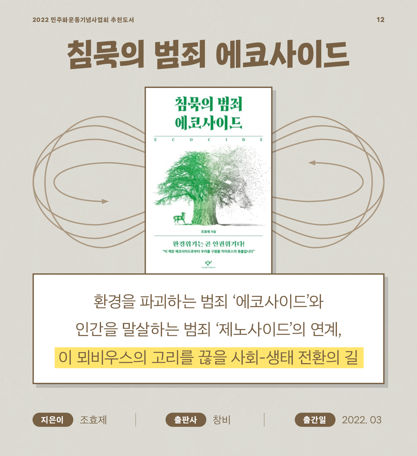 침묵의 범죄 에코사이드 환경을 파괴하는 범죄 ‘에코사이드’와 인간을 말살하는 범죄 ‘제노사이드’의 연계, 이 뫼비우스의 고리를 끊을 사회-생태 전환의 길 - 조효제 / 창비 / 2022