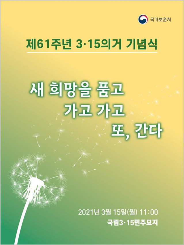 제61주년 315의거 기념식 새희망을 품고 가고가고 또, 간다 2021년 3월 15일(월) 11:00 국립315민주묘지