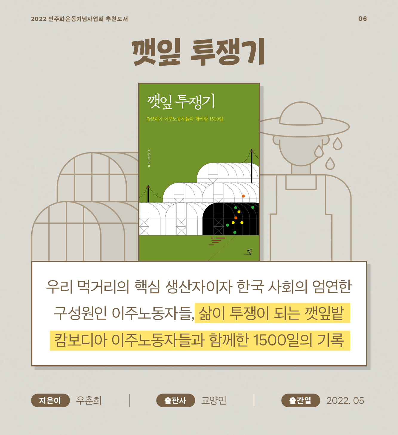 깻잎 투쟁기 우리 먹을거리의 핵심 생산자이자 한국 사회의 엄연한 구성원인 이주노동자들, 삶이 투쟁이 되는 깻잎밭 캄보디아 이주노동자들과 함께한 1500일의 기록 - 우춘희 / 교양인 / 2022