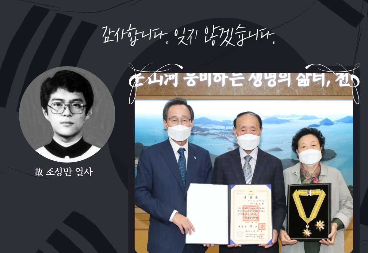 조성만 열사의 사진과 유가족이 유공 훈장을 전달받고 있는 사진 위에 감사합니다 잊지않겠습니다 문구가 쓰인 이미지