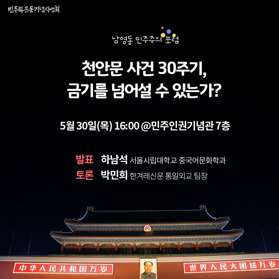 제 3회 남영동 민주주의 포럼 《천안문 사건 30주기, 금기를 넘어설 수 있는가?》