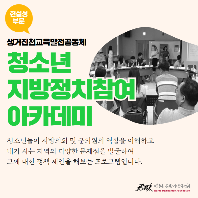 현실성 부문-생거진천교육발전공동체-청소년지방정치참여아카데미-청소년들이 지방의회 및 군의원의 역할을 이해하고 내가 사는 지역의 다양한 문제점을 발굴하여 그에 대한 정책 제안을 해보는 프로그램입니다.