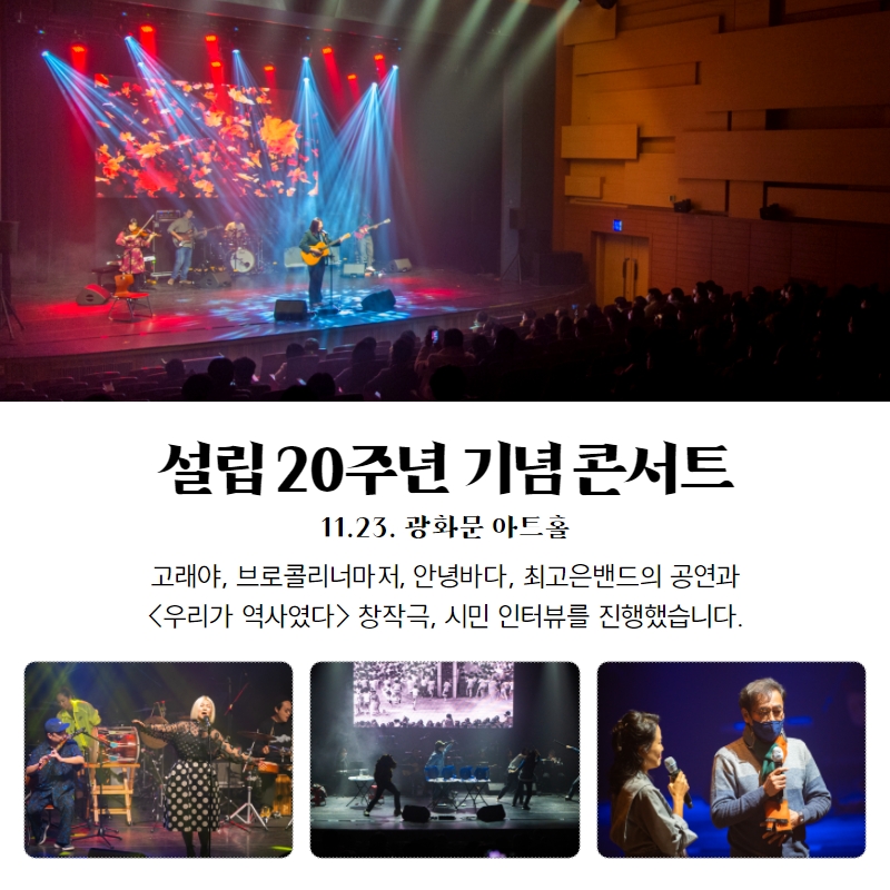 설립 20주년 기념 콘서트-11.23. 광화문 아트홀-고래야, 브로콜리너마저, 안녕바다, 최고은밴드의 공연과 <우리가 역사였다> 창작극, 시민 인터뷰를 진행했습니다-공연하고 있는 고래야 밴드의 모습-창작극의 한 장면-시민을 인터뷰하는 아나운서의 모습