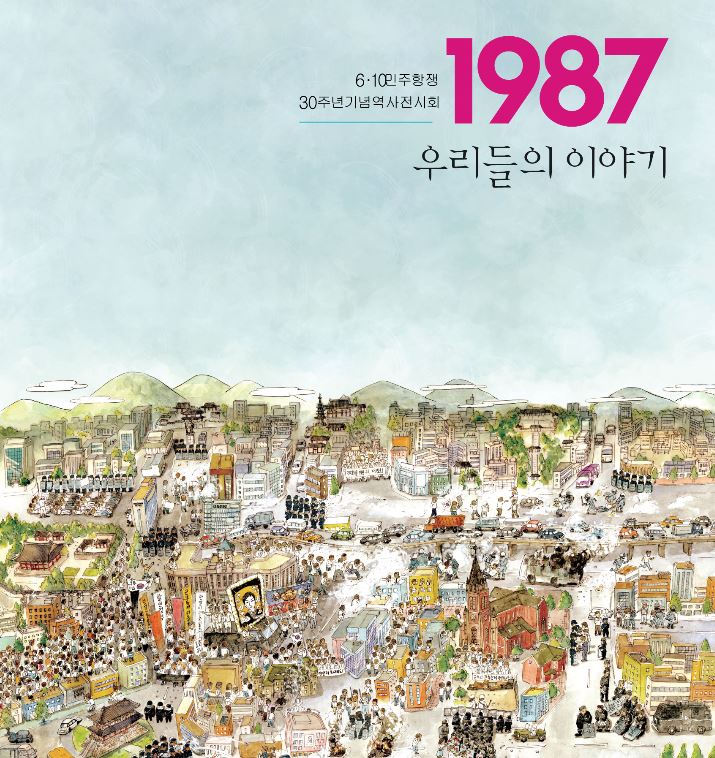 6·10민주항쟁 30주년 기념 역사전시회, ‘1987, 우리들의 이야기’