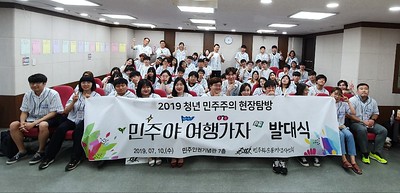 청년민주주의현장탐방 2019 민주야 여행가자 발대식