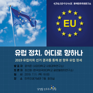 제 5회 남영동 민주주의 포럼 《유럽정치, 어디로 향하나?》