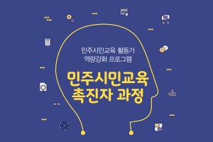 민주시민교육 촉진자과정 신청 접수를 시작합니다.