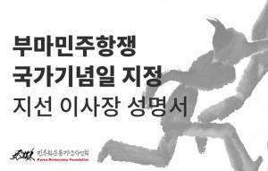 부마민주항쟁 국가기념일 지정 지선 이사장 성명서