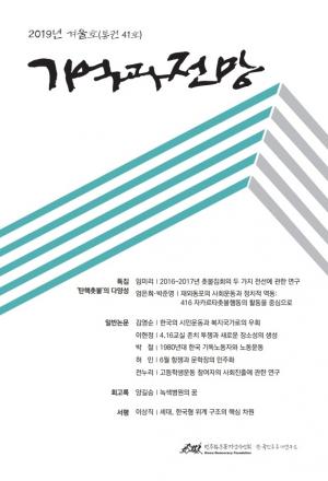 『기억과 전망』41호(2019년 겨울호)를 발간했습니다. 