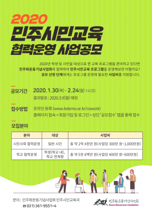 2020 민주시민교육 협력운영 사업공모를 진행합니다.