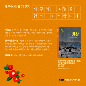 제주4·3사건 72주기 - 제주의 4월을 함께 기억합니다